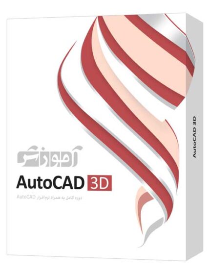 آموزش AutoCAD 3D