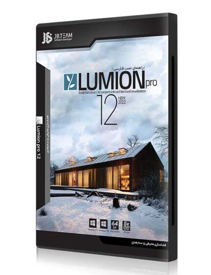 نرم افزار Lumion 12 Pro 64-bit برای ویندوز 10 و 11