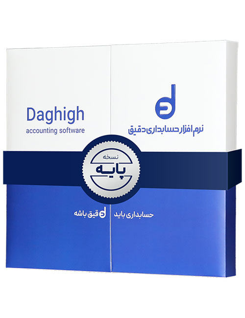daghigh-accounting-basic-new.jpg